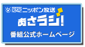 あさラジ！ホームページ