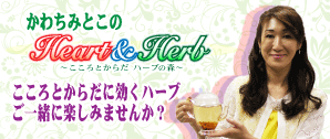 かわちみとこのHeart & Herb